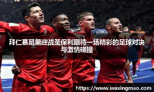 拜仁慕尼黑迎战圣保利期待一场精彩的足球对决与激情碰撞
