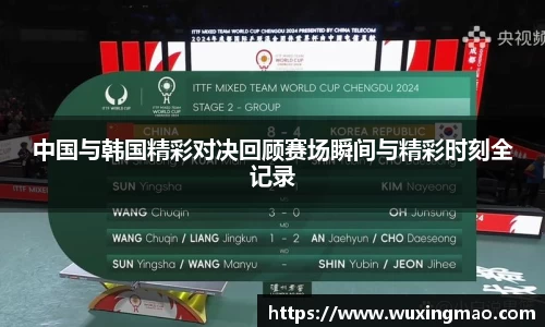 中国与韩国精彩对决回顾赛场瞬间与精彩时刻全记录