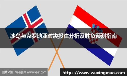 冰岛与克罗地亚对决投注分析及胜负预测指南